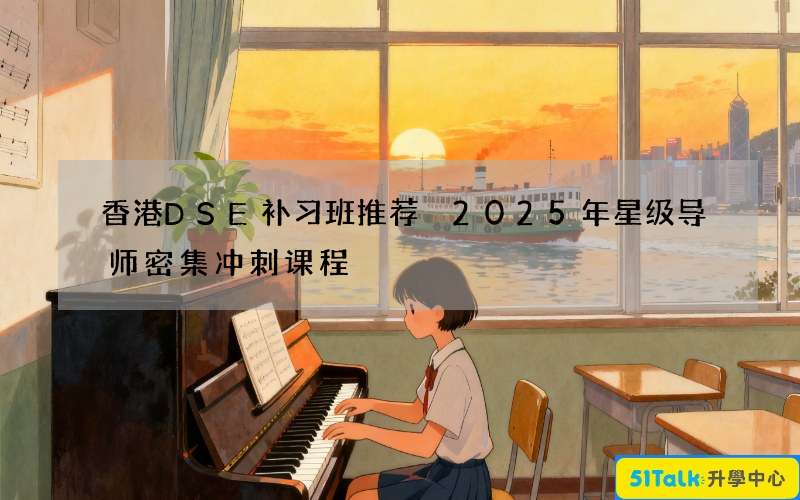 香港DSE补习班推荐 2025年星级导师密集冲刺课程